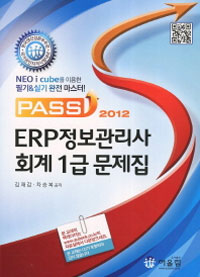(Pass) ERP 정보관리사 회계 1급 문제집