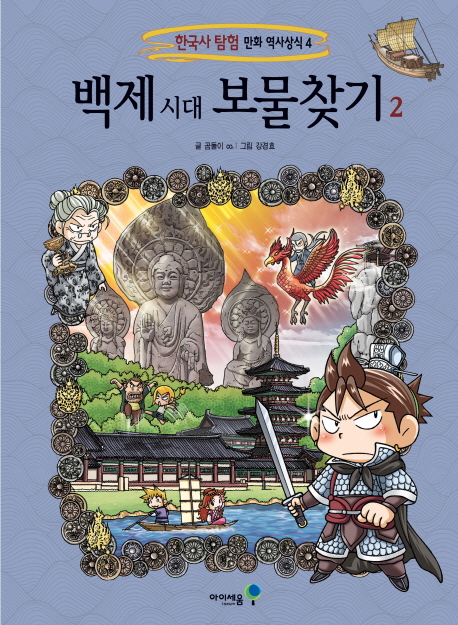 백제 시대 보물찾기. 2