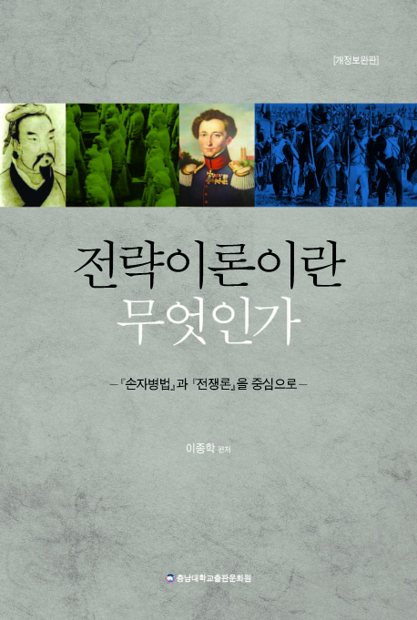 전략이론이란 무엇인가 (손자병법과 전쟁론을 중심으로)