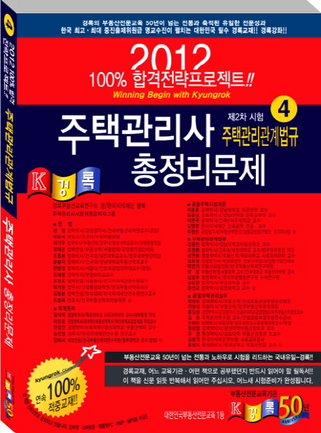 (2012) 주택관리사 총정리문제 : 주택관리관계법규(제2차 시험). 4