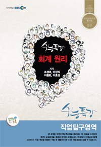 수능특강 회계원리