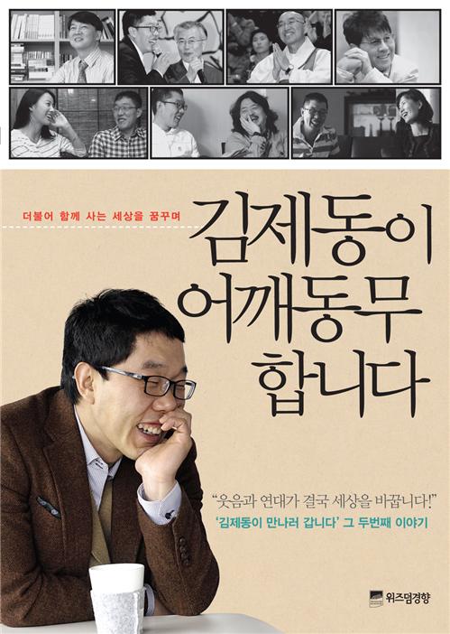 김제동이 어깨동무합니다 : 더불어 함께사는 세상을 꿈꾸며