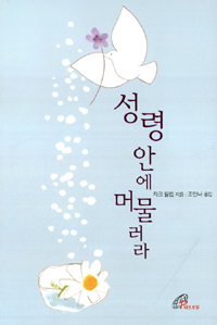 성령 안에 머물러라 표지 이미지