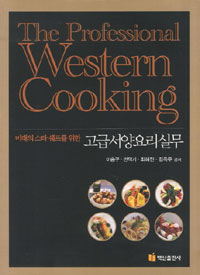 (미래의 스타 쉐프를 위한) 고급 서양요리 실무 = (The) professional western cooking