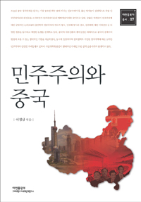 민주주의와 중국
