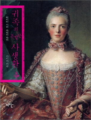 귀족의 은밀한 사생활 (탐미의 시대 유행의 발견)