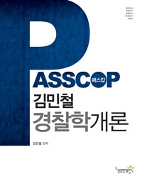 (Passcop)경찰학개론