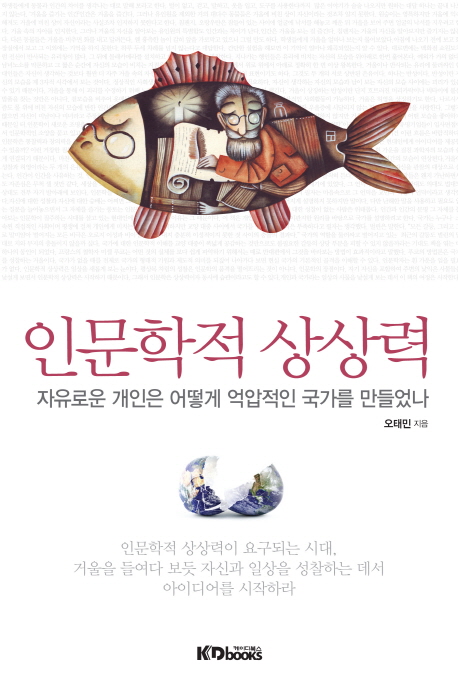인문학적 상상력 : 자유로운 개인은 어떻게 억압적인 국가를 만들었나 표지 이미지
