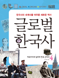 글로벌 한국사. 4, 제국주의의 발호와 한국 근대사