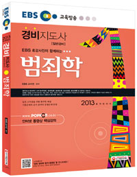 (2013 EBS) 경비지도사 : 범죄학 : 일반경비