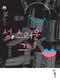 성, 스러운 그녀 표지 이미지