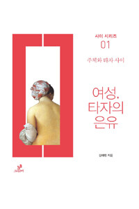 여성, 타자의 은유 (주체와 타자 사이)