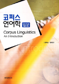 코퍼스 언어학 입문 = Corpus Linguistics an Introduction