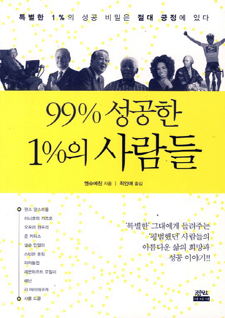 99%25 성공한 1%25 사람들 : 특별한 1%25의 성공 비밀은 절대 긍정에 있다