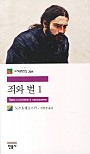 죄와 벌 1 (세계문학전집284)