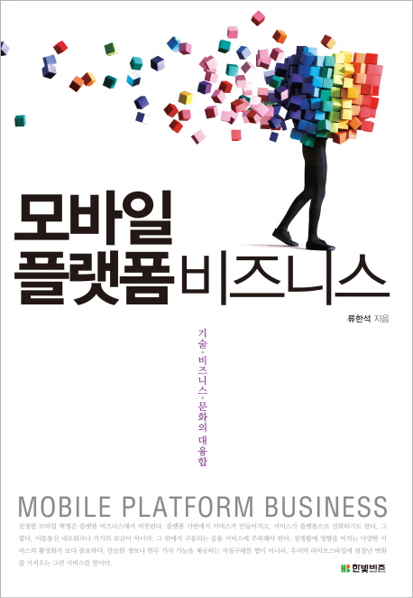 모바일 플랫폼 비즈니스 : 기술·비즈니스·문화의 대융합 = Mobile platform business