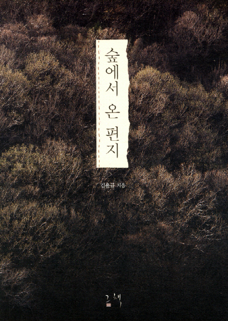 숲에서 온 편지 표지 이미지