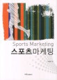 스포츠마케팅