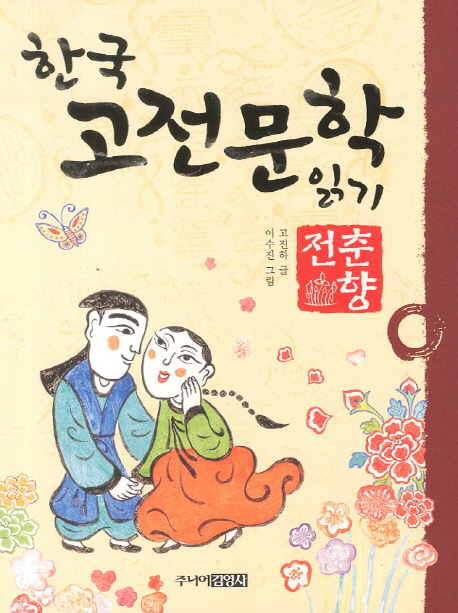 춘향전 표지 이미지