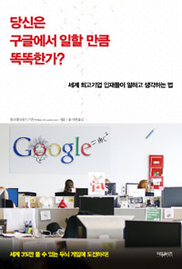 당신은 구글에서 일할만큼 똑똑한가? 표지 이미지