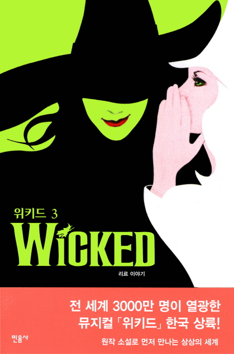위키드. 3 : 리르 이야기