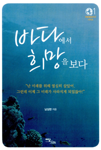 바다에서 희망을 보다 표지 이미지