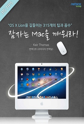 잠자는 맥을 깨워라! - [전자책]  : OS X Lion을 길들이는 315개의 팁과 꼼수