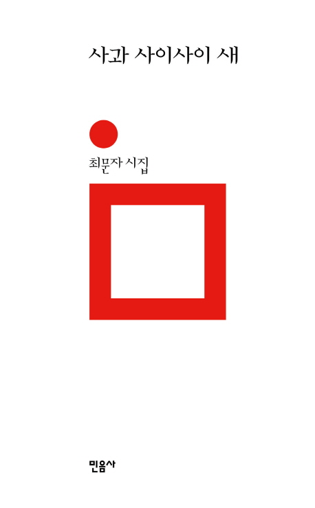 사과 사이사이 새 : 최문자 시집 표지 이미지