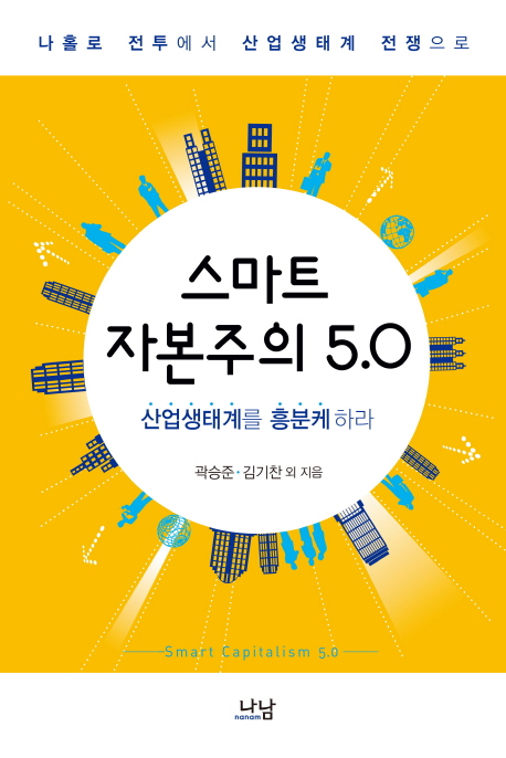 스마트 자본주의 5.0 = Smart capitalism 5.0 : 산업생태계를 흥분케 하라