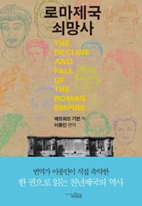 로마제국 쇠망사  = The decline and fall of the Roman Empire 표지 이미지
