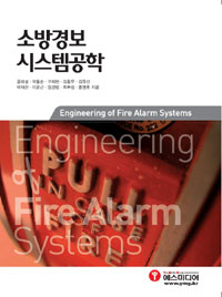 소방경보 시스템공학 = Engineering of fire alarm system / 공하성 ; 곽동순 ; 구재현 ; 김동우...