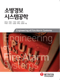 소방경보 시스템공학 = Engineering of fire alarm system  / 공하성  ; 곽동순  ; 구재현  ; 김...