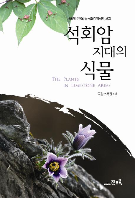 석회암 지대의 식물 = (The) plants in limestone areas 표지 이미지