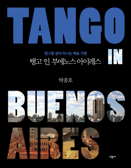 탱고 인 부에노스 아이레스 표지 이미지