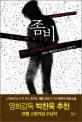 좀비-어느 살인자의 이야기  : 조이스 캐럴 오츠 장편소설