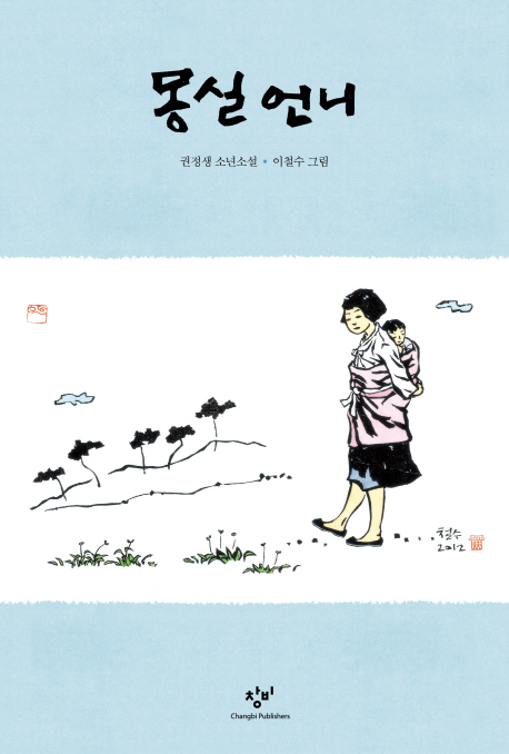 몽실 언니 표지 이미지