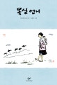 몽실언니 (권정생 소년소설)