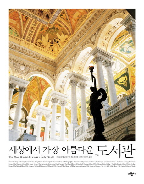 (세상에서 가장 아름다운)도서관