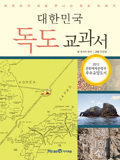 대한민국 독도교과서 (어린이가 처음 만나는 독도 이야기)