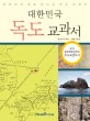 대한민국 독도 교과서 : 어린이가 처음 만나는 독도 이야기