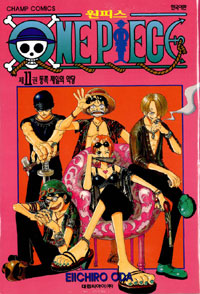 원피스 = One piece. 11 : 동쪽 제일의 악당