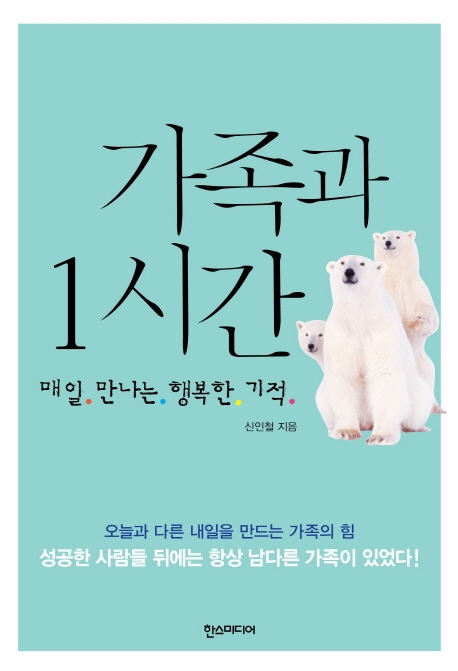 가족과 1시간 : 매일 만나는 행복한 기적 표지 이미지