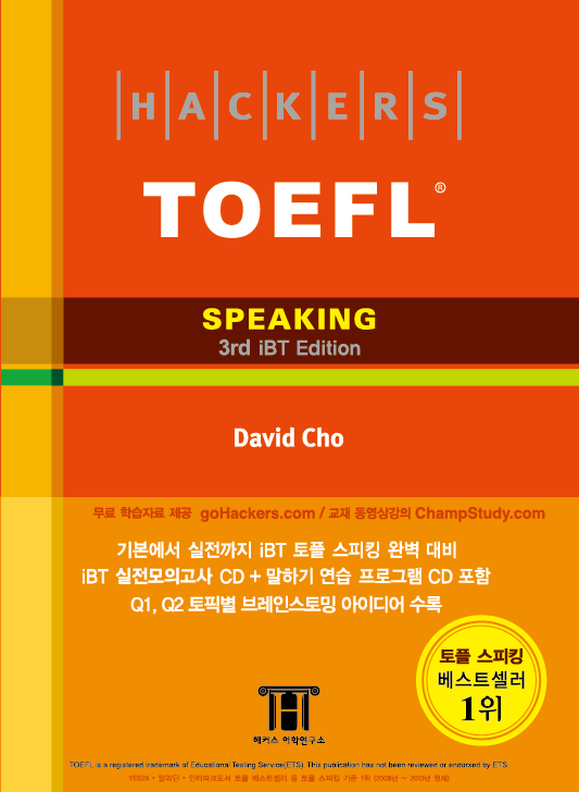 (Hackers)TOEFL : Speaking / David Cho 저