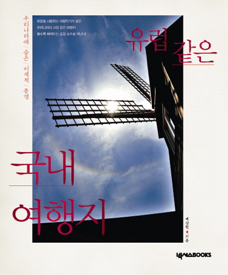 유럽 같은 국내 여행지 (우리나라에 숨은 이색적 풍경)