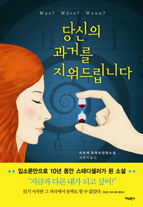 당신의 과거를 지워드립니다 : 비프케 로렌츠 장편소설