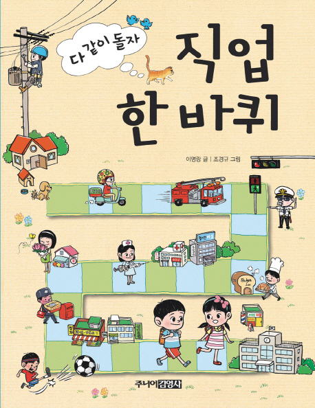 (다 같이 돌자) 직업 한 바퀴