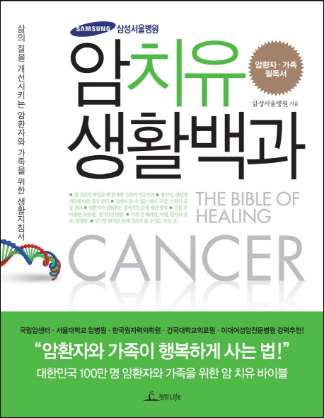 암치유 생활백과 : 암환자·가족 필독서