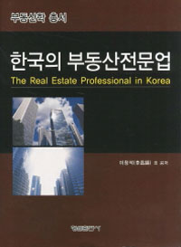 한국의 부동산전문업 = (The) real estate professional in korea