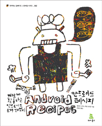 안드로이드 레시피 = Android Recipes : 빠르게 활용하는 안드로이드 과제 해법서