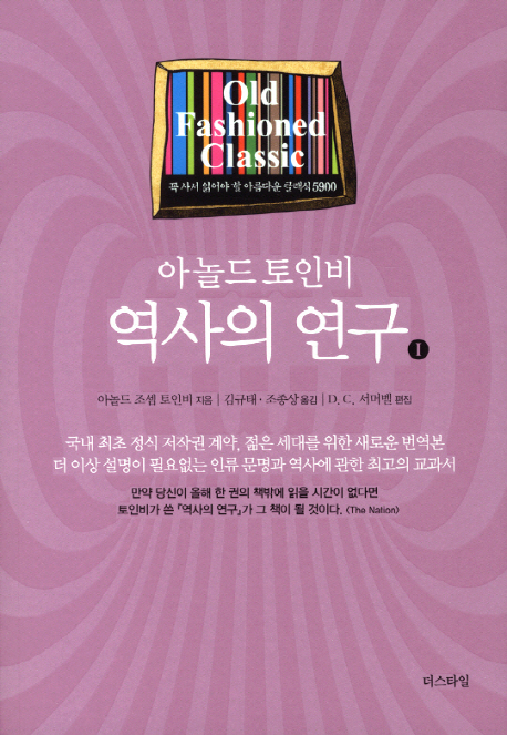 역사의 연구 1 (아놀드 토인비)